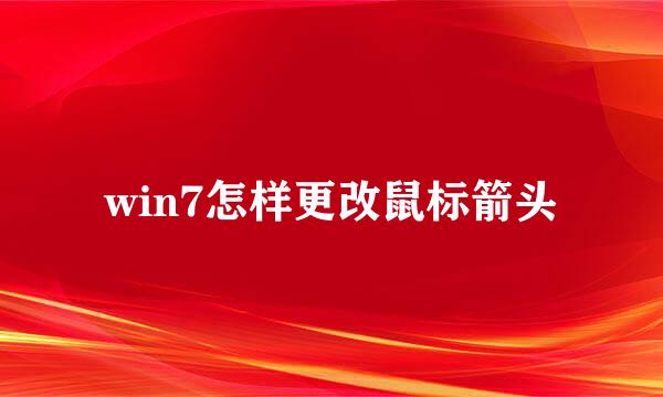 win7怎样更改鼠标箭头