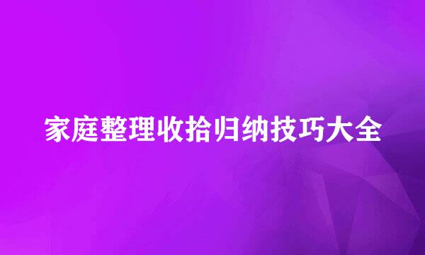 家庭整理收拾归纳技巧大全
