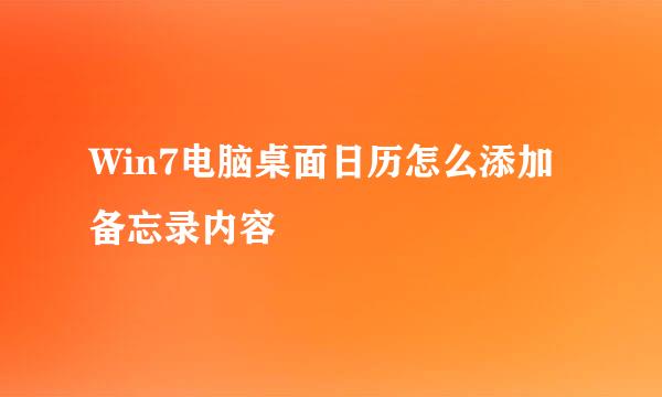 Win7电脑桌面日历怎么添加备忘录内容
