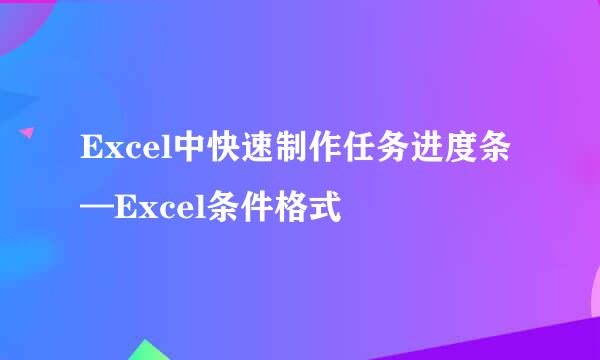 Excel中快速制作任务进度条—Excel条件格式