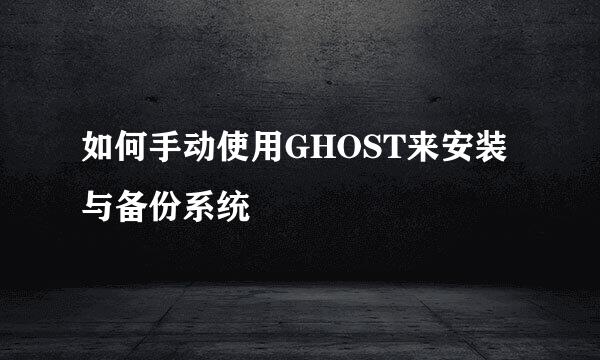 如何手动使用GHOST来安装与备份系统