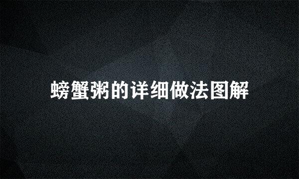 螃蟹粥的详细做法图解