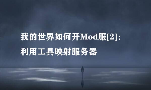 我的世界如何开Mod服[2]：利用工具映射服务器