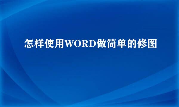 怎样使用WORD做简单的修图
