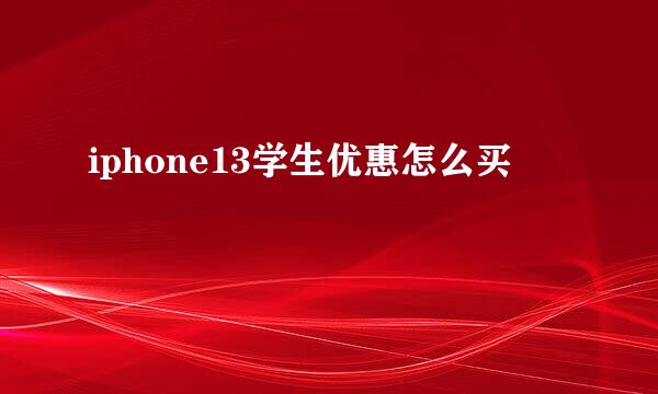 iphone13学生优惠怎么买