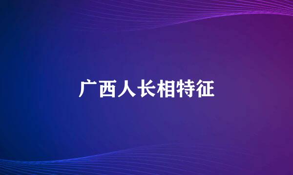 广西人长相特征