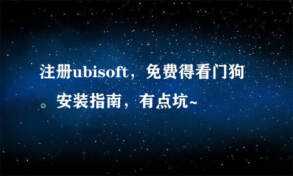 注册ubisoft,免费得看门狗。安装指南,有点坑~