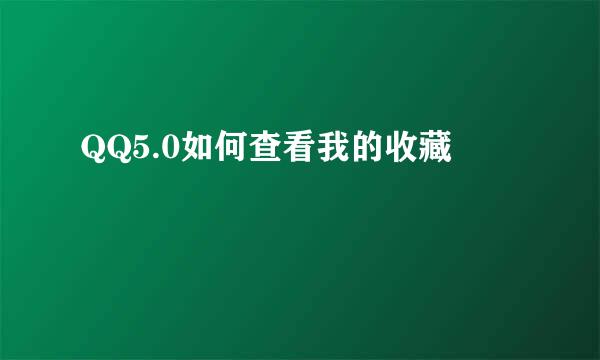 QQ5.0如何查看我的收藏
