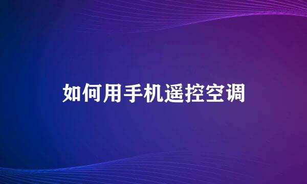 如何用手机遥控空调