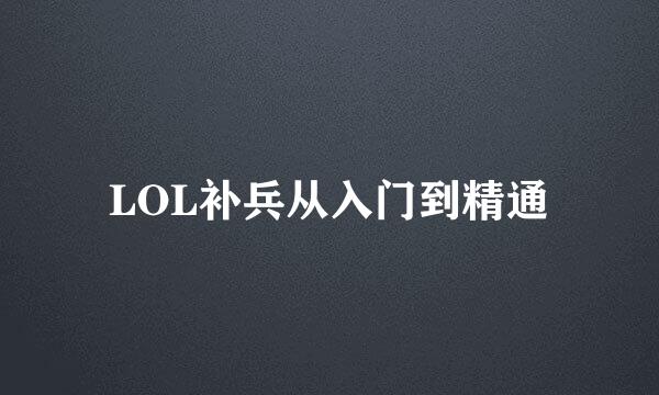 LOL补兵从入门到精通