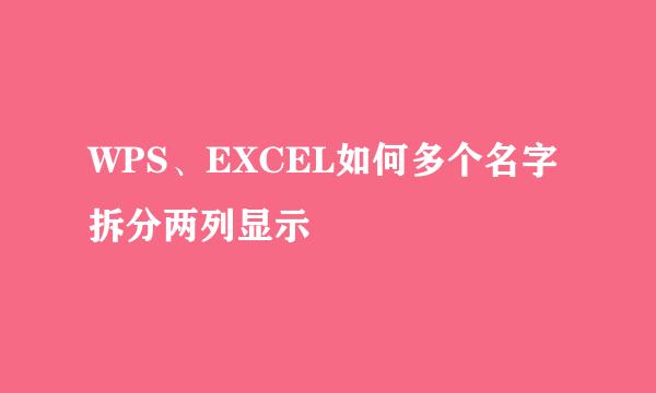 WPS、EXCEL如何多个名字拆分两列显示