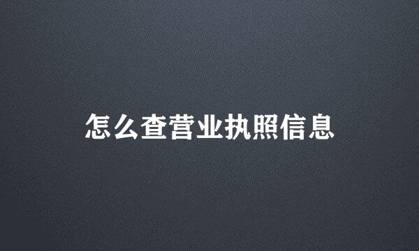 怎么查营业执照信息