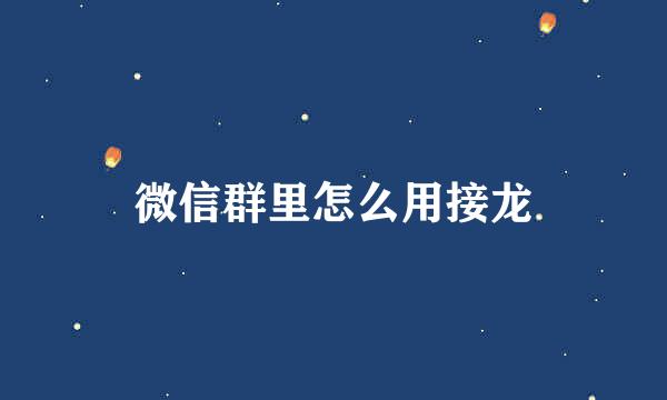 微信群里怎么用接龙
