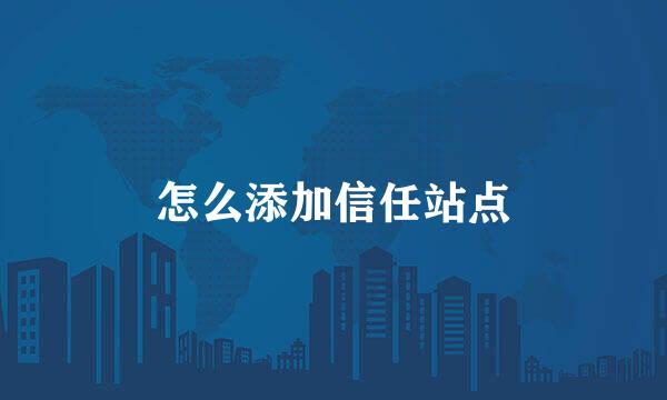 怎么添加信任站点