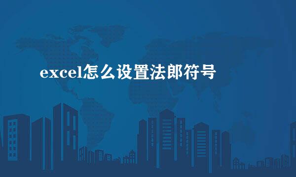 excel怎么设置法郎符号