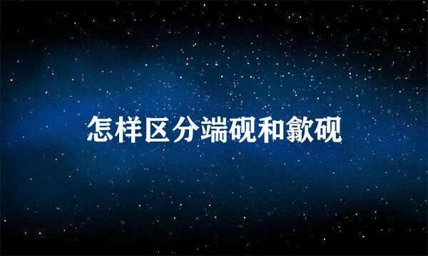 怎样区分端砚和歙砚