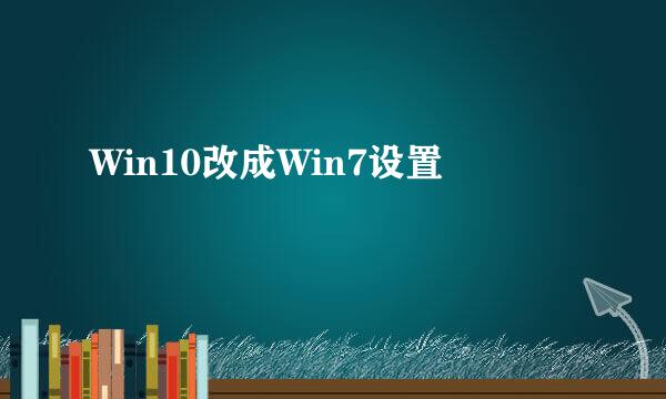 Win10改成Win7设置