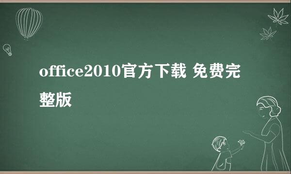 office2010官方下载 免费完整版