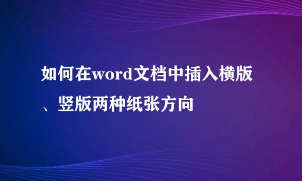 如何在word文档中插入横版、竖版两种纸张方向
