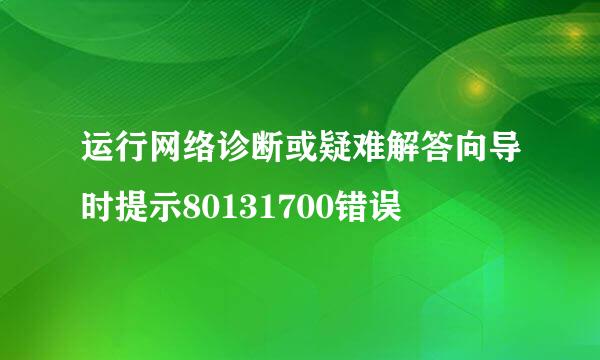 运行网络诊断或疑难解答向导时提示80131700错误