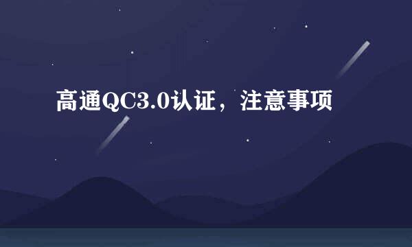 高通QC3.0认证,注意事项