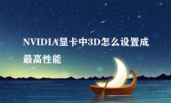 NVIDIA显卡中3D怎么设置成最高性能