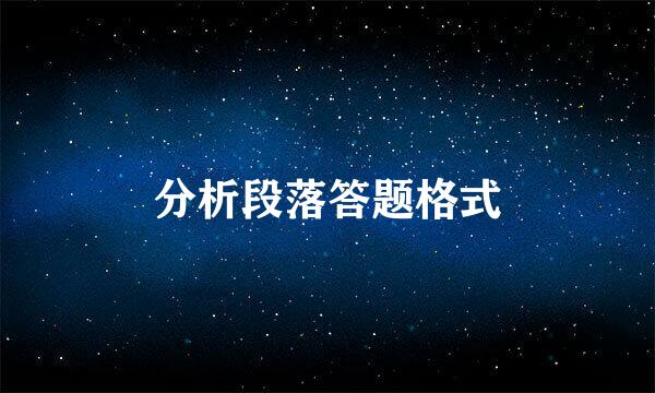 分析段落答题格式