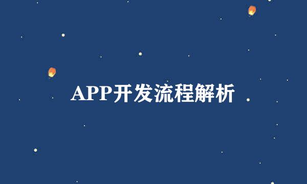 APP开发流程解析