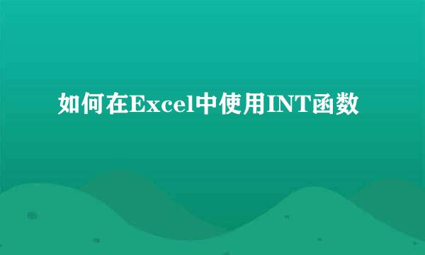 如何在Excel中使用INT函数