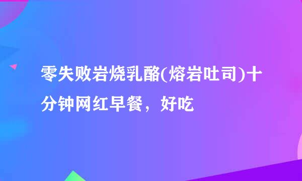 零失败岩烧乳酪(熔岩吐司)十分钟网红早餐,好吃