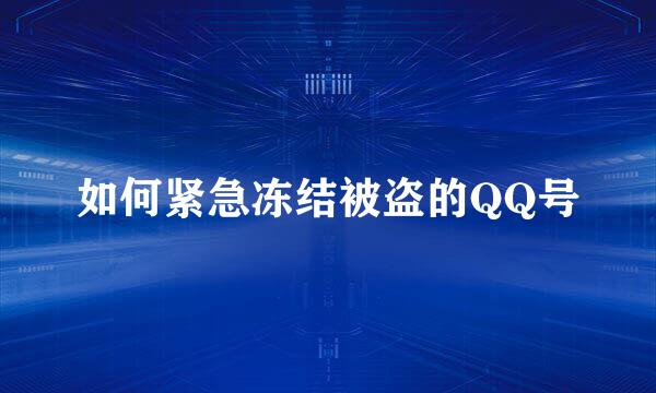 如何紧急冻结被盗的QQ号