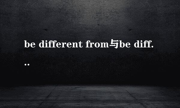 be different from与be different in有什么区别