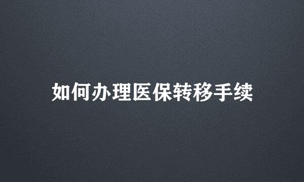 如何办理医保转移手续