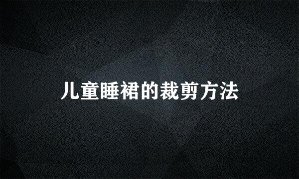 儿童睡裙的裁剪方法