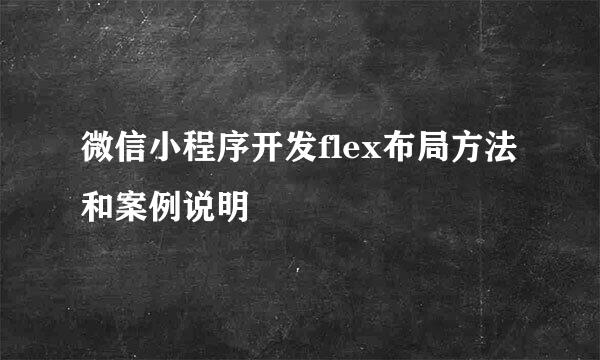 微信小程序开发flex布局方法和案例说明