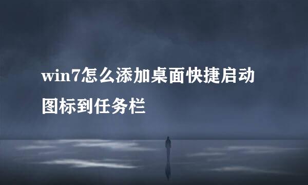 win7怎么添加桌面快捷启动图标到任务栏