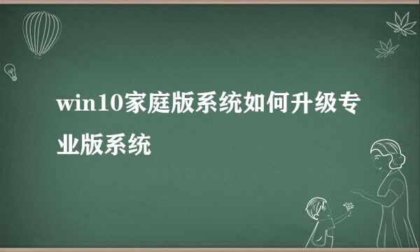 win10家庭版系统如何升级专业版系统
