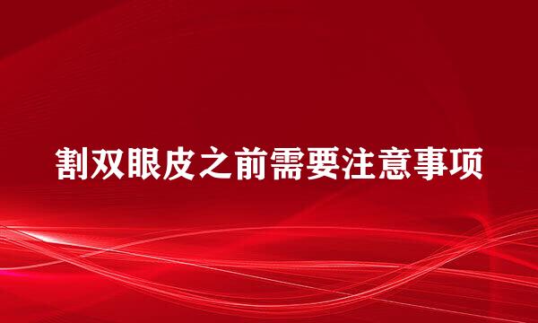 割双眼皮之前需要注意事项