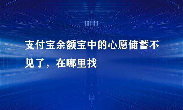 支付宝余额宝中的心愿储蓄不见了，在哪里找