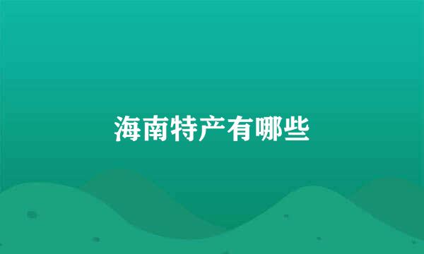 海南特产有哪些