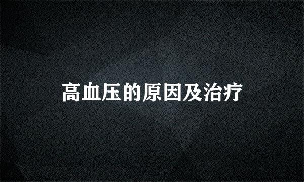 高血压的原因及治疗