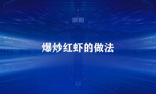 爆炒红虾的做法