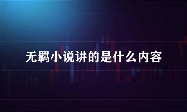 无羁小说讲的是什么内容