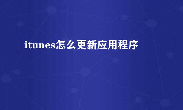 itunes怎么更新应用程序