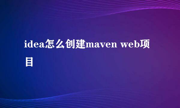idea怎么创建maven web项目