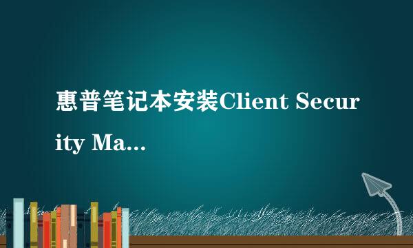 惠普笔记本安装Client Security Manager 8.3