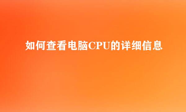 如何查看电脑CPU的详细信息