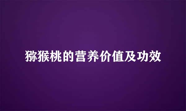 猕猴桃的营养价值及功效
