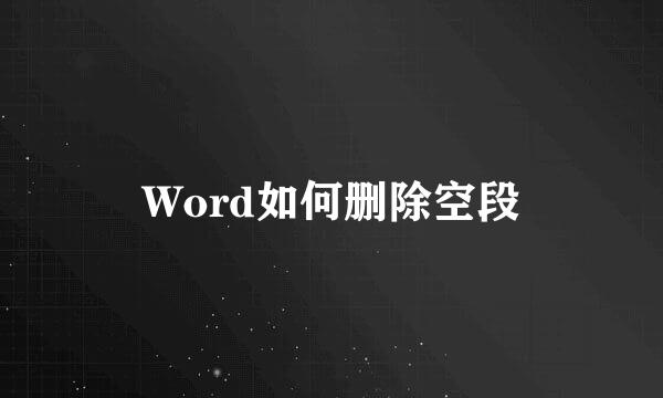 Word如何删除空段