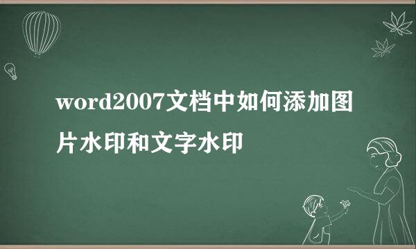 word2007文档中如何添加图片水印和文字水印